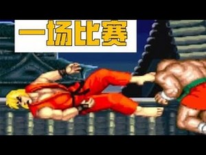 Street Fighter II: The most exhilarating match of the year! Zhang Wuji is going crazy! #StreetFig...