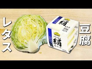 【レタスと豆腐のサラダ】和えるだけで作れる簡単レシピ！包丁まな板必要なし！5分で作れて箸が止まらない絶品副菜レシピ