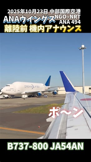 🎙️ANA ポーンポーン 離陸前 機内アナウンス 中部国際空港 セントレア #機内アナウンス #ana #anaウイングス