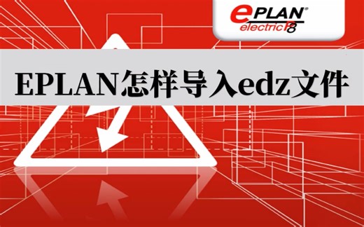 怎样在EPLAN中添加部件包文件(edz文件)?