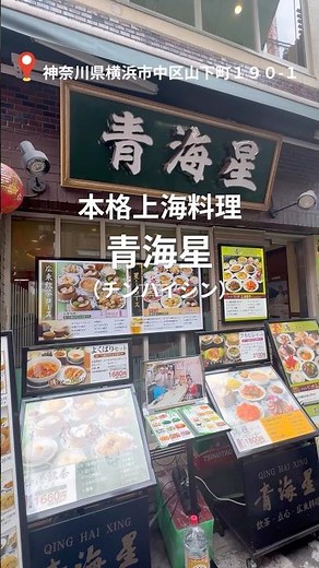 【横浜中華街グルメ】本格上海料理のお店「青海星（チンハイシン）」に行って、鶏肉とカシューナッツ炒め定食（税込1,320円）を食べました♪とっても美味しかったです！#横浜中華街 #青海星 #中華料理