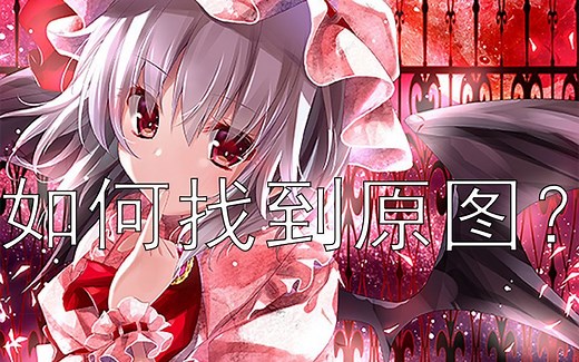 【教程】找原pixiv图的一个技巧