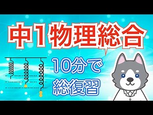中1物理を10分で総復習しよう！