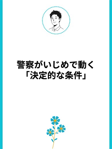 いじめ解決のための3ステップ