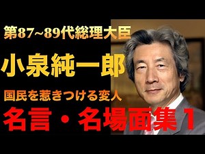Prime Ministers 87-89 #JunichiroKoizumi Famous Quotes & Scenes 1 [Koizumi Theater]
