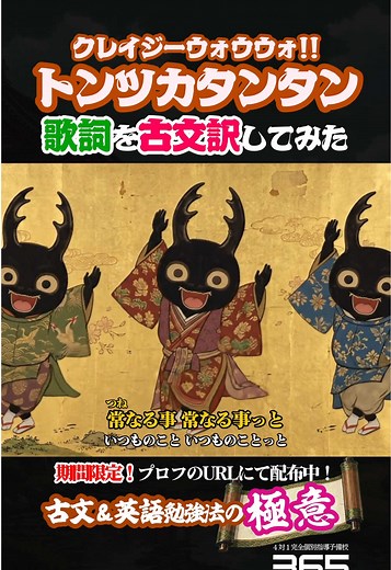 今日の動画の解説はココにまとめてます！ 古文が苦手な受験生必見！！ クレイジーウォウウォ!!の『トンツカタンタン』を古文訳してみました！ 「古文単語が覚えられない…」「古典文法が苦手…」という人も、この動画で楽しく学べるはず！ これからも色んな名曲の古文訳ver.をアップしていくので、受験生のみなさんの勉強のお供になれたら嬉しいです！ これを聴いてみんなで古文マスターになろう！ ------------------------------------------ 【重要古文単語＆古典文法】 ・断定の助動詞「なり」の並列用法 《ちょんすなり、つむくりのぱあんなり…》 「～だの、～だの」。 体言や活用語の終止形などに接続し、同類の事柄を並べ立てる用法。「タンスにチョンするだの、ずんぐりパーンだの」と、意味不明な擬音語を次々と列挙することで、曲のシュールなテンポ感を生み出している。 ・名詞「つむくり」 《つむくりのぱあん》 「ずんぐりしたものが弾ける音」。 「ずんぐり」の古語的表現が「つむくり（頭が丸く、太くて短い様子）」。 ・連語「事にもあらず」 《事にもあらず》 「なーんでもないーよ」。