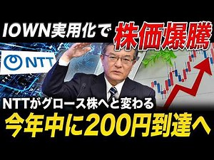 【154円→200円】NTTがついにIOWN実用化、世界企業の第一歩を踏み出す
