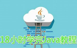 18小时学完JAVA，新手自学到精通教程。