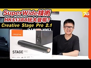 🔥 HK$1,388 玩到特大音場？Creative Stage Pro 2.1 Soundbar | 睇戲🎥、打機🎮、聽歌🎵實測 !【CC字幕📝 | Soundbar 評測🔊】