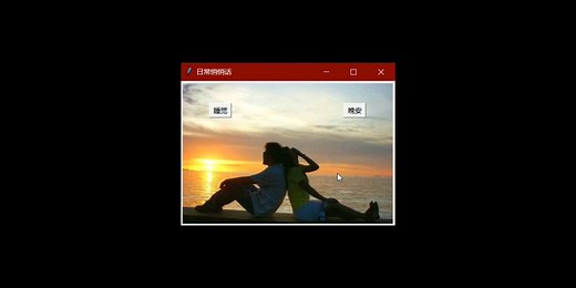 菜鸟写代码python日常-tkinter背景图片 按钮GUI（悄悄话）