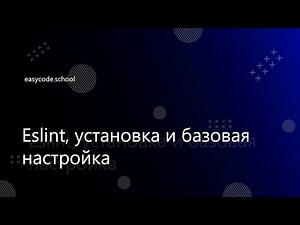 Стиль кода. Eslint. Husky. #2 Eslint, установка и базовая настройка