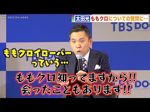 爆笑問題・太田光、ももクロについて聞かれ知ったかぶり！？報道陣も爆笑「彼女たちはくると思います」 『TBSドキュメンタリー映画祭 2022』アンバサダー就任会見