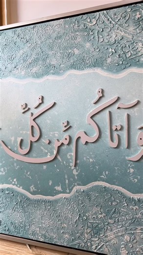 G K Gallery on Instagram‎: "وَآتَاكُم مِّن كُلِّ مَا سَأَلْتُمُوهُ وَإِن تَعُدُّوا نِعْمَتَ اللَّهِ لَا تُحْصُوهَا إِنَّ الْإِنسَانَ لَظَلُومٌ كَفَّارٌ" سورة إبراهيم الحمد لله🦋✨ #ايات_قرانيه #لوحات_اسلاميه #لوحات_إسلامية #handmadepainting #handmade #add_life_to_your_wall #art #modern_tablue #handmadeart"‎