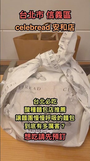 台北必吃酸種麵包店推薦讓麵團慢慢呼吸的麵包到底有多厲害？#台灣美食 #美食 #酸種麵包 #麵包