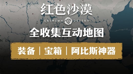 地图太大，不知道宝贝在哪，您的《红色沙漠》外置地图来啦！