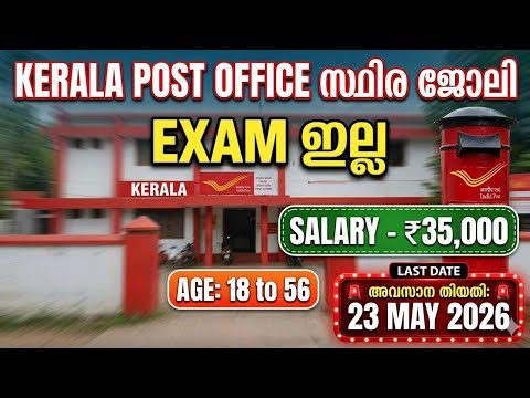 Exam ഇല്ല സ്ഥിര ജോലി കേരള post office recruitment