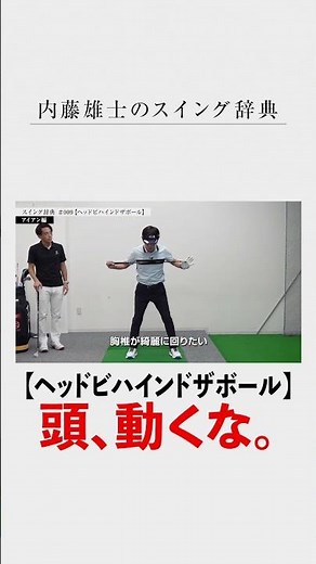 ドライバーもアイアンも【ヘッドビハインドザボール】が正解？／内藤雄士のスイング辞典
