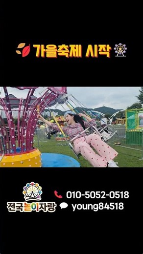 [ 전국놀이자랑 #놀이기구대여 ] 🍂 신나는 놀이기구로 가을축제를 완성하세요! #범퍼카 #바이킹스 #에어바운스
