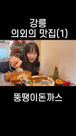 강릉 돈까스 와우 #먹방 #강릉 #브이로그