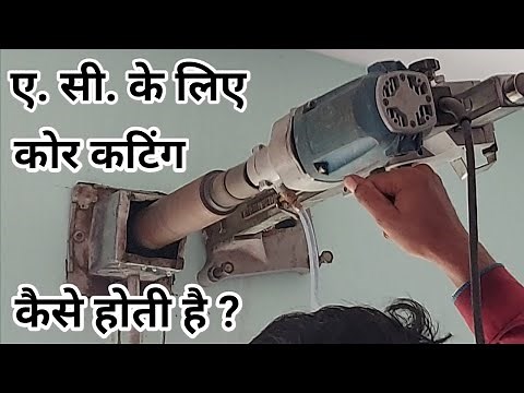AC pipe ke liye core cutting kaise karen | How to core cutting in wall | Core cutting in wall