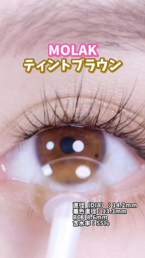 学校や職場に最適なMOLAK裸眼風カラコン👁️💛