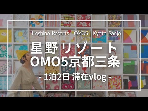 【京都】1万円以下で泊まれる！星野リゾート OMO5京都三条 宿泊レポート｜Hoshino Resorts OMO5 Kyoto Sanjo