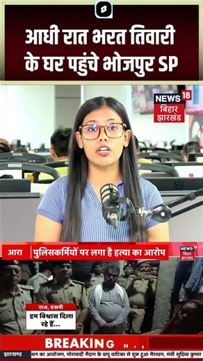 Bharat Tiwari Encounter Update : भरत तिवारी के परिवार से मिले भोजपुर SP, उठे कई सवाल | Bihar News