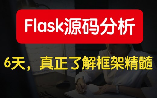 【武沛齐】6天从flask入门到源码分析，真正了解flask的精髓