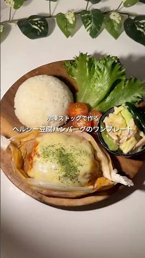 ヘルシー豆腐ハンバーグのワンプレート