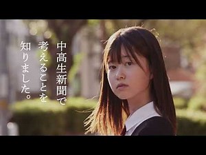 「中高生新聞へ篇（女子・キャンペーン）」篇１５秒【読売中高生新聞ＣＭ・２０２６年】