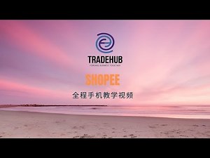 Shopee全程手机教学视频