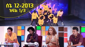 Balageru mirt ባላገሩ ምርት 1ኛ ዙር ሰኔ 12 2013 ዓ/ም ክፍል 1/3 | Balageru TV