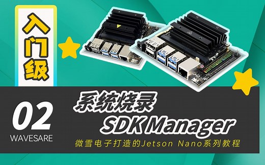 【微雪课堂】Jetson Nano入门教程系列②——系统烧录 （SDK Manager）