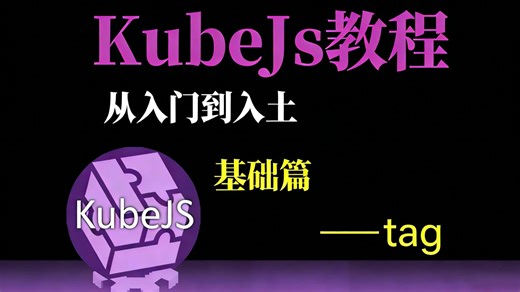 [KubeJs入门到入土]我的世界kjs魔改—标签添加和删除