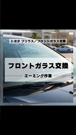 トヨタ プリウス ｜ フロントガラス交換 カメラ調整（エーミング） #フロントガラス交換 #TSG #車修理 #エーミング #shorts