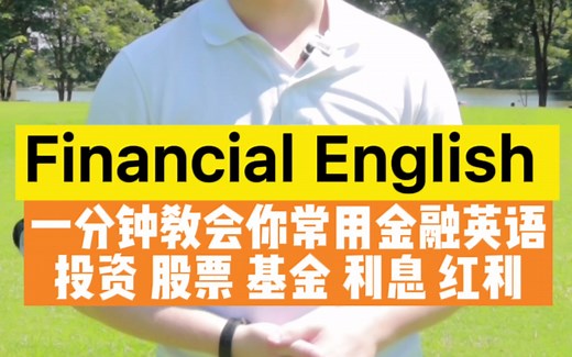 一分钟教会你常用金融英语