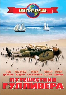 Путешествия Гулливера (1996)