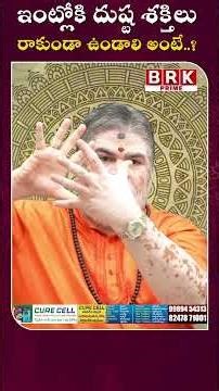 ఇంట్లోకి దుష్ట శక్తిలురాకుండా ఉండాలి అంటే..? | BRK Prime