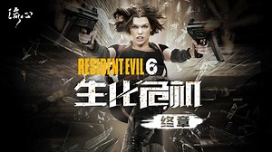 《生化危机6：终章》生化病毒爆发，世界仅存四千人类对抗亿万丧尸