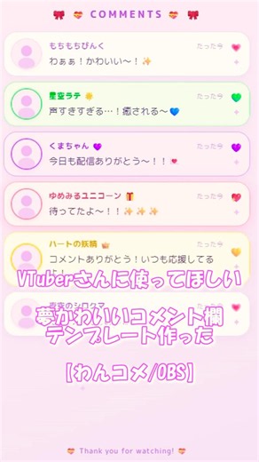 VTuberさんに使ってほしい🌸夢かわいいコメント欄テンプレート作った【わんコメ/OBS】 #shorts