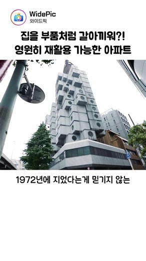 집을 부품처럼 갈아끼워 재사용할 수 있다?! 1972년에 지어진 믿기지않는 캡슐 아파트의 반전