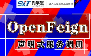 【尚学堂】SpringCloud微服务之OpenFeign声明式服务调用_SpringCloudOpenFeign远程访问的使用流程_Java微服务