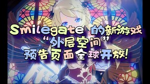 Smilegate 的新游戏“外层空间”预告页面全球开放!