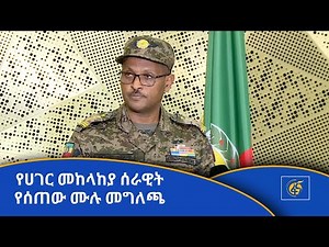 የሀገር መከላከያ ሰራዊት የሰጠው ሙሉ መግለጫ