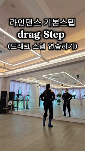 제시와 함께 초보자를 위한 댄스 루틴 || 드래그|| drag Step || 연습하기 #튜토리얼