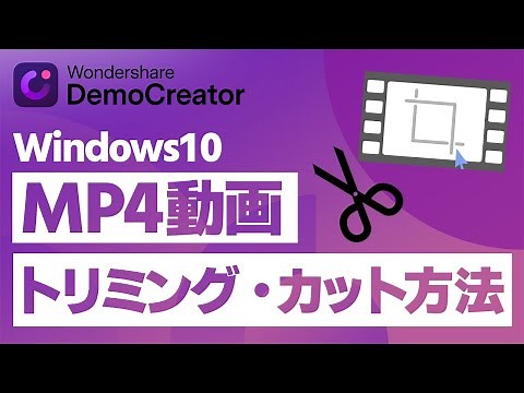 Windows10でMP4動画をトリミング・カット編集する3つの方法｜Wondershare DemoCreator