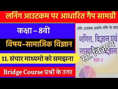 लर्निंग आउटकम आधारित लर्निंग गेप सामग्री कक्षा-8 सामाजिक विज्ञान | 8th Social Science Bridge Course