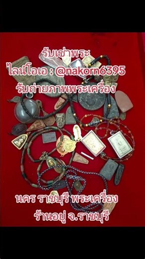#รับเช่าพระ นคร ราชบุรี พระเครื่อง โทร.099-6328915 Line oa : @nakorn6395