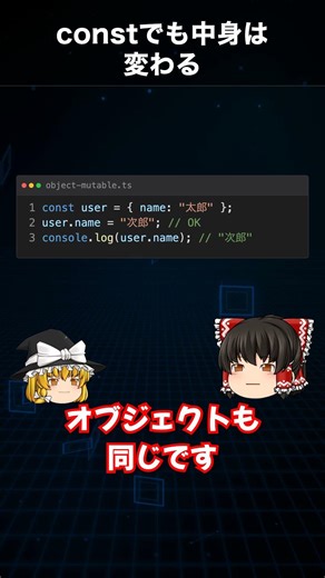 constなのに変わる？変数は固定でも中身は可変の罠【TypeScript】#Shorts