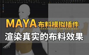 【Maya插件】Carbon一款可以模拟出各种种类的布料的神奇插件，它可以让你的模型渲染的更加真实